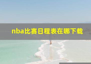 nba比赛日程表在哪下载