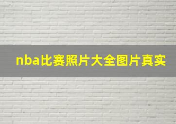 nba比赛照片大全图片真实