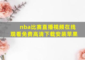 nba比赛直播视频在线观看免费高清下载安装苹果