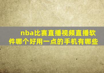 nba比赛直播视频直播软件哪个好用一点的手机有哪些