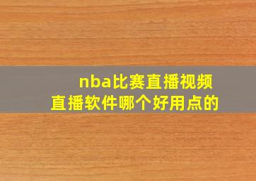 nba比赛直播视频直播软件哪个好用点的