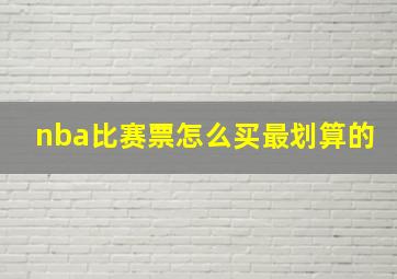 nba比赛票怎么买最划算的