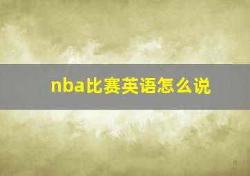 nba比赛英语怎么说