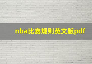 nba比赛规则英文版pdf