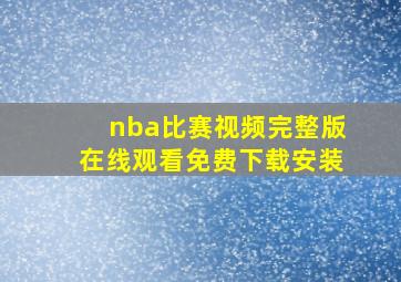 nba比赛视频完整版在线观看免费下载安装