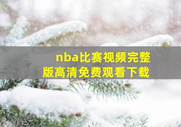 nba比赛视频完整版高清免费观看下载