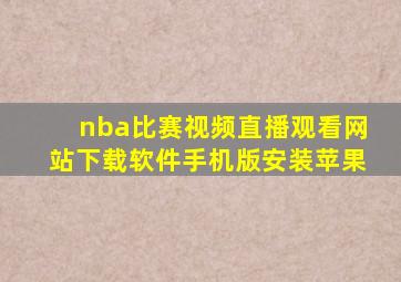 nba比赛视频直播观看网站下载软件手机版安装苹果