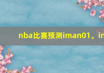 nba比赛预测iman01。in