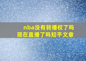 nba没有转播权了吗现在直播了吗知乎文章