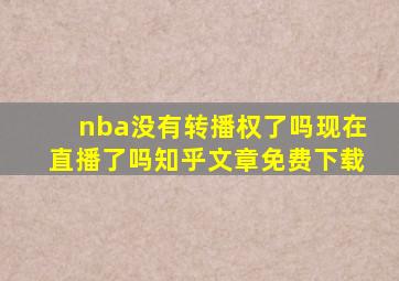 nba没有转播权了吗现在直播了吗知乎文章免费下载