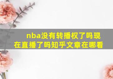 nba没有转播权了吗现在直播了吗知乎文章在哪看