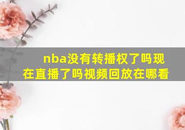 nba没有转播权了吗现在直播了吗视频回放在哪看