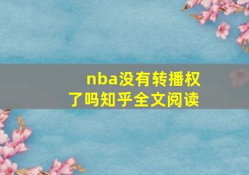 nba没有转播权了吗知乎全文阅读