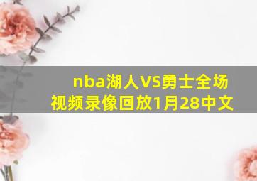 nba湖人VS勇士全场视频录像回放1月28中文