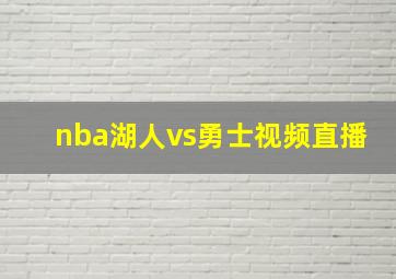 nba湖人vs勇士视频直播