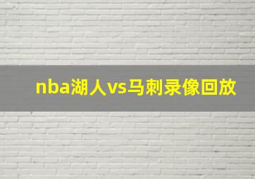 nba湖人vs马刺录像回放