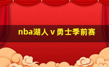 nba湖人ⅴ勇士季前赛