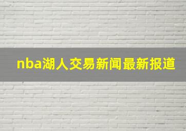 nba湖人交易新闻最新报道