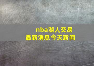 nba湖人交易最新消息今天新闻