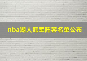 nba湖人冠军阵容名单公布