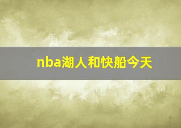 nba湖人和快船今天