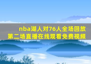 nba湖人对76人全场回放第二场直播在线观看免费视频