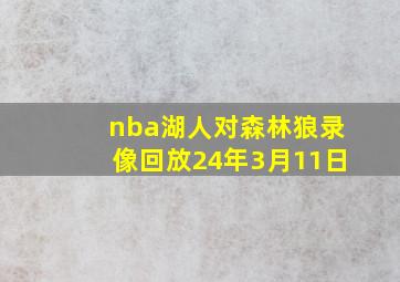 nba湖人对森林狼录像回放24年3月11日