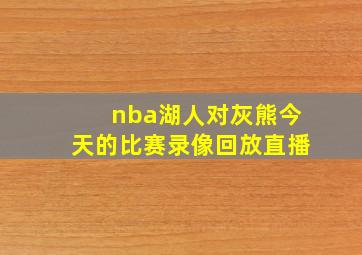 nba湖人对灰熊今天的比赛录像回放直播