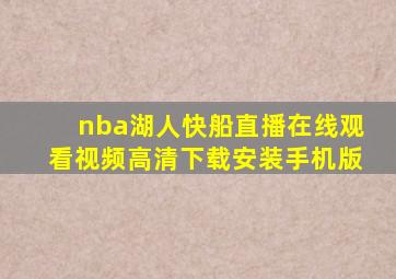 nba湖人快船直播在线观看视频高清下载安装手机版