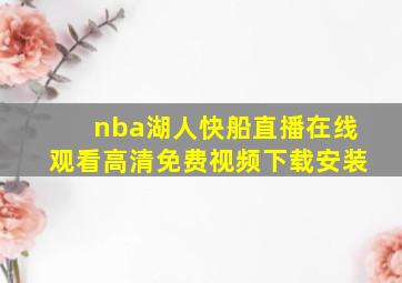 nba湖人快船直播在线观看高清免费视频下载安装