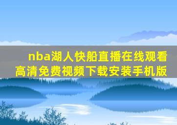 nba湖人快船直播在线观看高清免费视频下载安装手机版