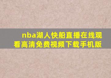 nba湖人快船直播在线观看高清免费视频下载手机版