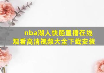 nba湖人快船直播在线观看高清视频大全下载安装