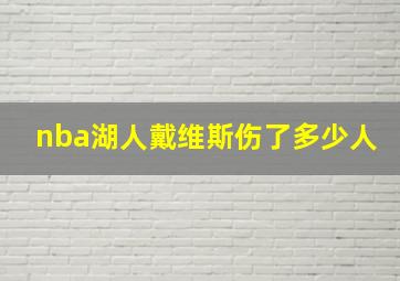 nba湖人戴维斯伤了多少人