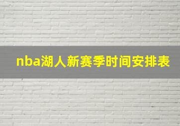 nba湖人新赛季时间安排表