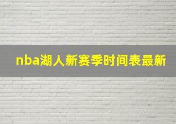 nba湖人新赛季时间表最新