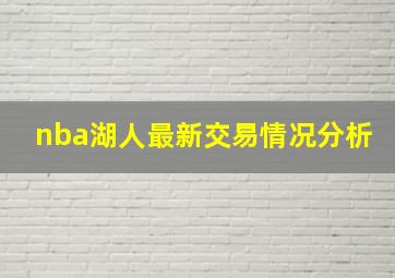 nba湖人最新交易情况分析