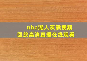 nba湖人灰熊视频回放高清直播在线观看