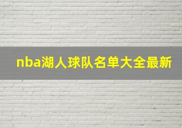 nba湖人球队名单大全最新