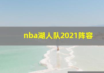 nba湖人队2021阵容