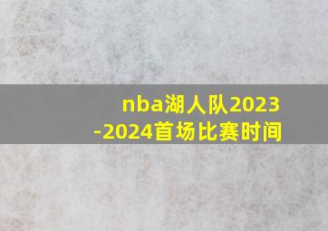 nba湖人队2023-2024首场比赛时间