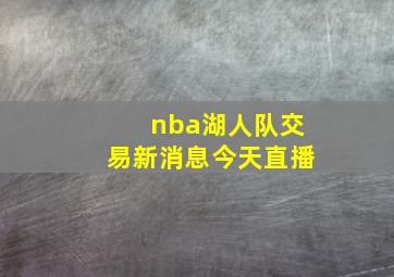 nba湖人队交易新消息今天直播