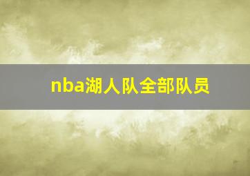 nba湖人队全部队员