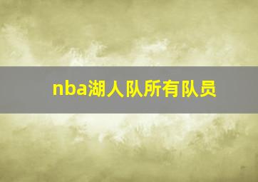 nba湖人队所有队员