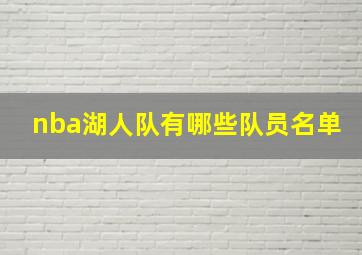 nba湖人队有哪些队员名单