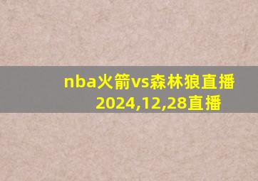 nba火箭vs森林狼直播2024,12,28直播