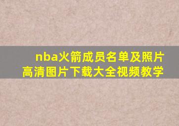 nba火箭成员名单及照片高清图片下载大全视频教学