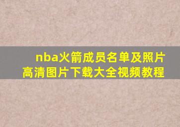 nba火箭成员名单及照片高清图片下载大全视频教程