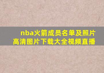 nba火箭成员名单及照片高清图片下载大全视频直播