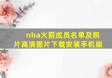 nba火箭成员名单及照片高清图片下载安装手机版